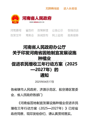 河南省因地制宜發(fā)展設施種植業(yè)促進農(nóng)民增收三年行動方案（2025—2027年）.pdf