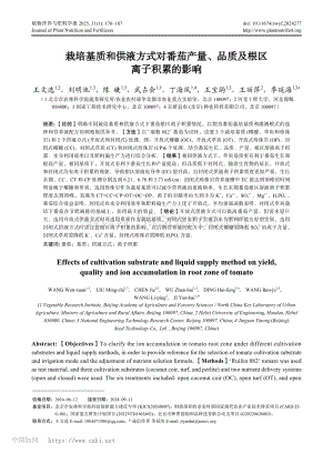 栽培基質(zhì)和供液方式對番茄產(chǎn)量、品質(zhì)及根區(qū)離子積累的影響.pdf