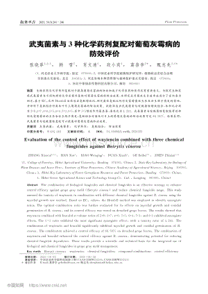 武夷菌素與3種化學藥劑復配對葡萄灰霉病的防效評價.pdf