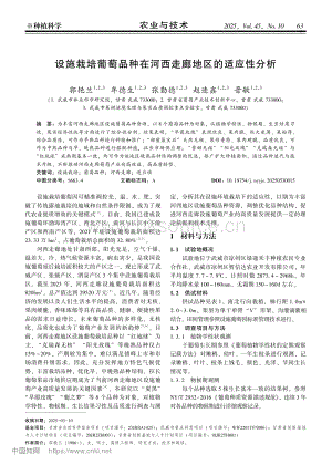 設施栽培葡萄品種在河西走廊地區(qū)的適應性分析.pdf
