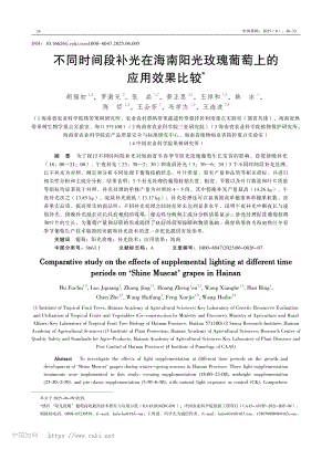 不同時(shí)間段補(bǔ)光在海南陽(yáng)光玫瑰葡萄上的應(yīng)用效果比較.pdf