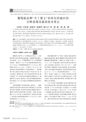 葡萄新品種‘天工墨玉’在哈爾濱地區(qū)的引種表現(xiàn)及栽培技術要點.pdf