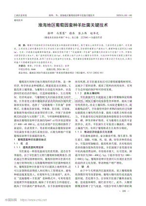淮海地區(qū)葡萄園套種羊肚菌關鍵技術.pdf