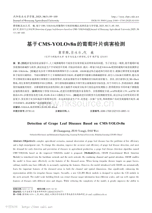 基于CMS-YOLOv8n的葡萄葉片病害檢測.pdf