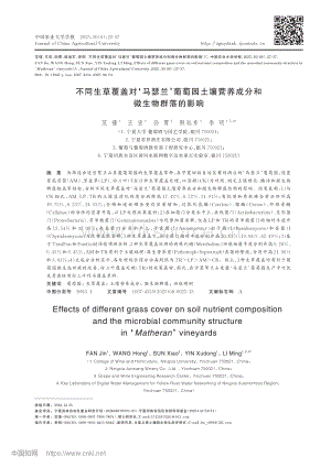 不同生草覆蓋對(duì)馬瑟蘭葡萄園土壤營(yíng)養(yǎng)成分和微生物群落的影響.pdf