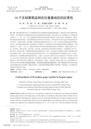 18個無核葡萄品種在吐魯番地區(qū)的抗寒性.pdf