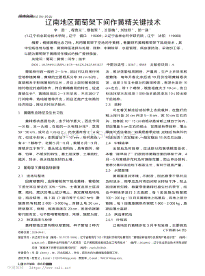 遼南地區(qū)葡萄架下間作黃精關鍵技術.pdf