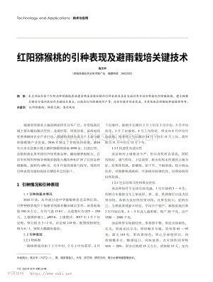紅陽獼猴桃的引種表現(xiàn)及避雨栽培關(guān)鍵技術(shù).pdf