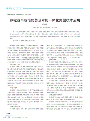 辣椒避雨栽培優(yōu)勢及水肥一體化施肥技術(shù)應用.pdf