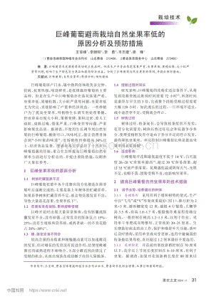 巨峰葡萄避雨栽培自然坐果率低的原因分析及預防措施.pdf
