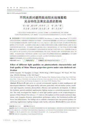 不同光質(zhì)對避雨栽培陽光玫瑰葡萄光合特性及果實品質(zhì)的影響.pdf