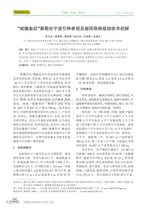 “妮娜皇后”葡萄在寧波引種表現(xiàn)及避雨限根栽培技術初探.pdf