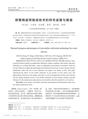 甜櫻桃避雨栽培技術(shù)的研究進展與展望.pdf