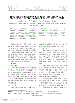 避雨栽培下葡萄薊馬發(fā)生危害與藍板誘殺效果.pdf
