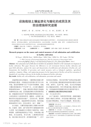 設(shè)施栽培土壤鹽漬化與酸化的成因及其防治措施研究進(jìn)展.pdf