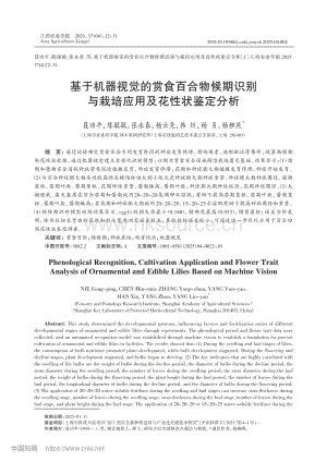 基于機(jī)器視覺的賞食百合物候期識(shí)別與栽培應(yīng)用及花性狀鑒定分析.pdf