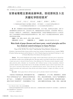 甘肅省葡萄主要病蟲(chóng)害種類(lèi)、防控原則及5次關(guān)鍵化學(xué)防控技術(shù).pdf