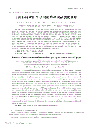 葉面補(bǔ)鈣對(duì)陽光玫瑰葡萄果實(shí)品質(zhì)的影響.pdf