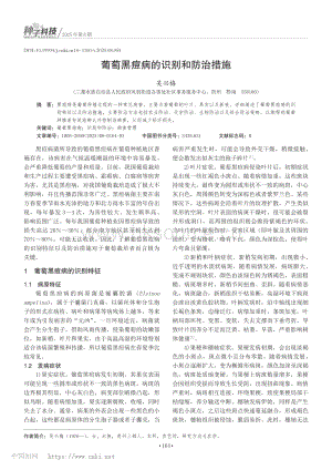葡萄黑痘病的識(shí)別和防治措施.pdf