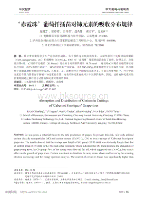 ‘赤霞珠’葡萄扦插苗對(duì)鈰元素的吸收分布規(guī)律.pdf