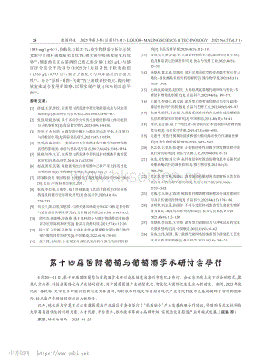 第十四屆國(guó)際葡萄與葡萄酒學(xué)術(shù)研討會(huì)舉行.pdf