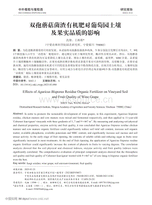 雙孢蘑菇菌渣有機(jī)肥對(duì)葡萄園土壤及果實(shí)品質(zhì)的影響.pdf