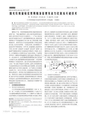 陽光玫瑰葡萄花果期精準管理及省力化栽培關(guān)鍵技術(shù).pdf