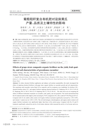 葡萄秸稈復(fù)合有機(jī)肥對(duì)設(shè)施黃瓜產(chǎn)量、品質(zhì)及土壤特性的影響.pdf