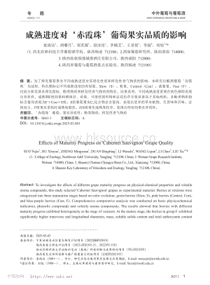 成熟進(jìn)度對赤霞珠葡萄果實(shí)品質(zhì)的影響.pdf