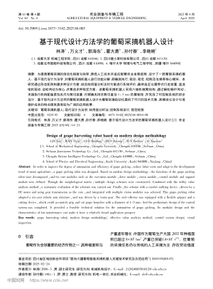 基于現(xiàn)代設(shè)計(jì)方法學(xué)的葡萄采摘機(jī)器人設(shè)計(jì).pdf