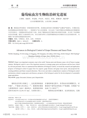 葡萄病蟲(chóng)害生物防治研究進(jìn)展.pdf