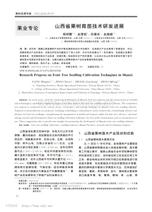 山西省果樹(shù)育苗技術(shù)研發(fā)進(jìn)展.pdf