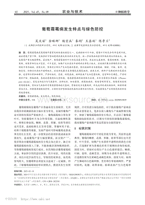 葡萄霜霉病發(fā)生特點(diǎn)與綠色防控.pdf