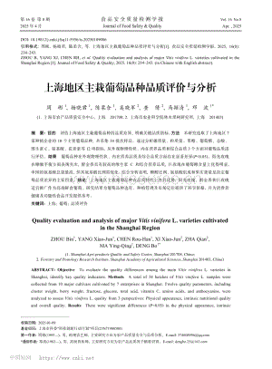 上海地區(qū)主栽葡萄品種品質評價與分析.pdf