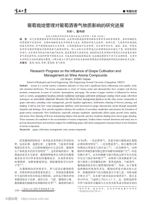葡萄栽培管理對葡萄酒香氣物質(zhì)影響的研究進展.pdf