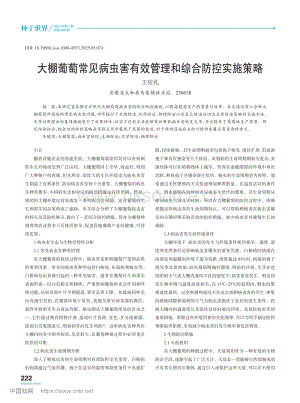 大棚葡萄常見病蟲害有效管理和綜合防控實施策略.pdf