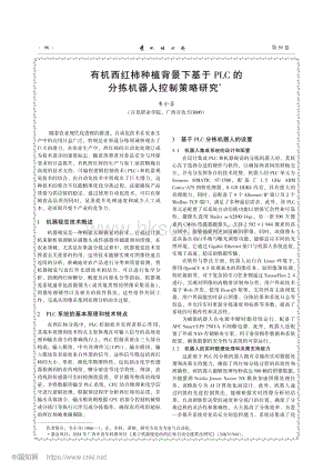 有機西紅柿種植背景下基于PLC的分揀機器人控制策略研究.pdf