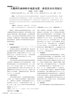 大棚西紅柿種植中滴灌水肥一體化技術應用探討.pdf