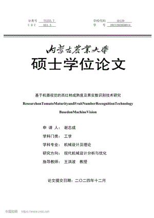 基于機器視覺的西紅柿成熟度及果實數(shù)識別技術研究_謝志成.pdf