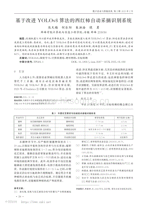 基于改進YOLOv8算法的西紅柿自動采摘識別系統(tǒng).pdf