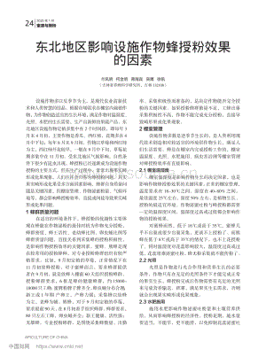 東北地區(qū)影響設施作物蜂授粉效果的因素.pdf