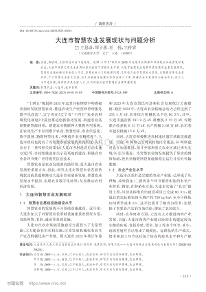 大連市智慧農(nóng)業(yè)發(fā)展現(xiàn)狀與問(wèn)題分析_王思語(yǔ).pdf