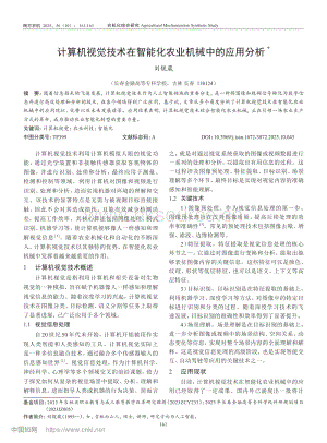計算機視覺技術在智能化農業(yè)機械中的應用分析_劉靚葳.pdf