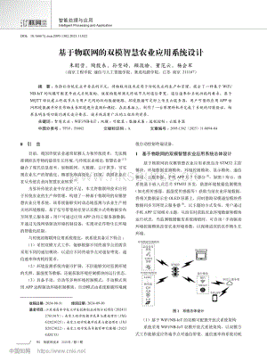 基于物聯(lián)網(wǎng)的雙模智慧農業(yè)應用系統(tǒng)設計_朱聰營.pdf