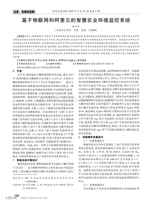 基于物聯(lián)網(wǎng)和阿里云的智慧農業(yè)環(huán)境監(jiān)控系統(tǒng)_徐巧年.pdf