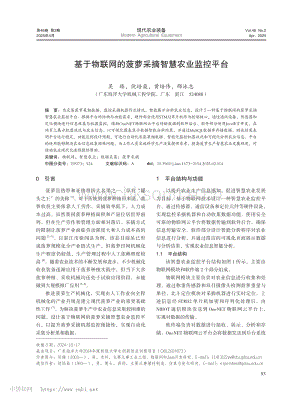 基于物聯(lián)網(wǎng)的菠蘿采摘智慧農業(yè)監(jiān)控平臺_吳臻.pdf