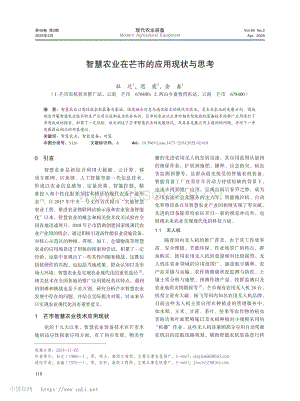 智慧農業(yè)在芒市的應用現(xiàn)狀與思考_杜遷.pdf