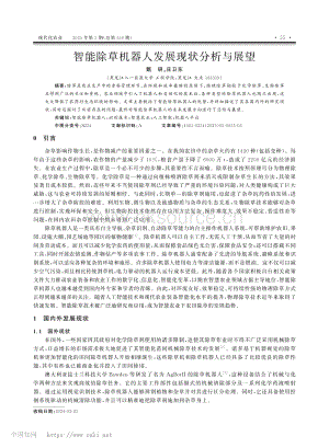 智能除草機器人發(fā)展現(xiàn)狀分析與展望_甄研.pdf