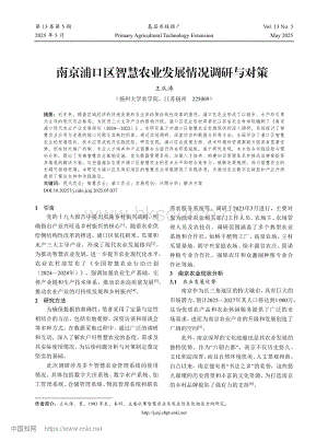 南京浦口區(qū)智慧農(nóng)業(yè)發(fā)展情況調(diào)研與對策_(dá)王從濤.pdf