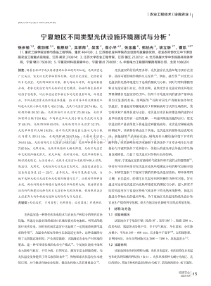 寧夏地區(qū)不同類(lèi)型光伏設(shè)施環(huán)境測(cè)試與分析.pdf